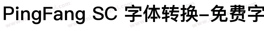 PingFang SC 字体转换字体转换
